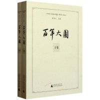 [M]百年大图(上下卷)/文史大连丛书-9787563383511