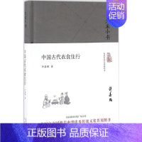 [正版] 中国古代衣食住行 北京出版社 许嘉璐 著 著 地方史志/民族史志