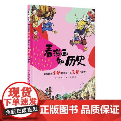 看漫画 知历史 如果你在宋朝送外卖·在元朝当驴友