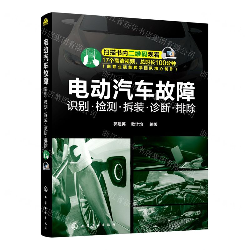 [N]电动汽车故障(识别检测拆装诊断排除)-9787122391070