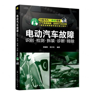 [N]电动汽车故障(识别检测拆装诊断排除)-9787122391070