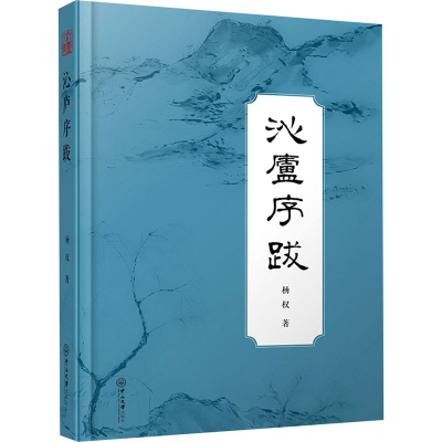 醉染图书沁庐序跋9787306069818