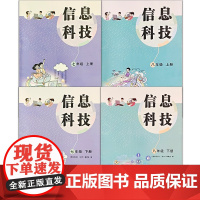 信息科技 课本教科书7-8年级上下册 七八年级上下册