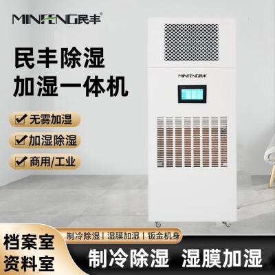 MF-120YT除湿机除湿加湿一体机实验室档案室车间厂房展厅博览馆智能控湿消毒杀菌恒湿一体机 120L/天 MF-1