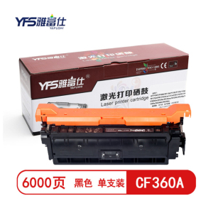 雅富仕 CF360A黑色硒鼓 适用惠普P508A M553DN 553N/X页产量6000/个