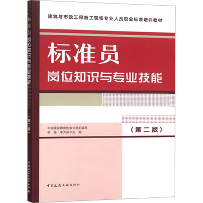 正版新书]标准员岗位知识与专业技能(第2版)中国建设教育协会 组