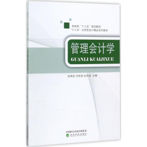 醉染图书管理会计学9787514182668