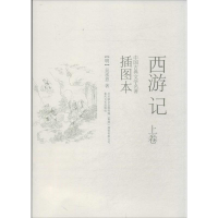 醉染图书西游记9787531345787