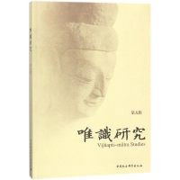 醉染图书唯识研究9787520312165
