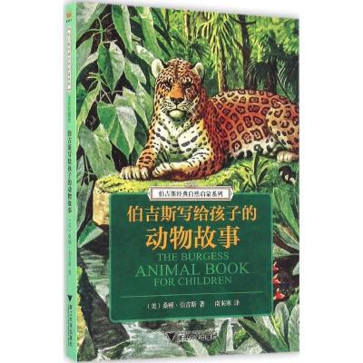 正版新书]伯吉斯写给孩子的动物故事(美)桑顿·伯吉斯 著;南来寒
