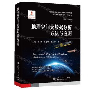 [N]地理空间大数据分析方法与应用(精)/高分辨率对地观测前沿技术丛书-9787118122381