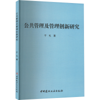 正版新书]公共管理及管理创新研究于礼 著9787516039151