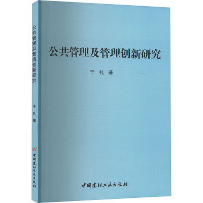 正版新书]公共管理及管理创新研究于礼 著9787516039151