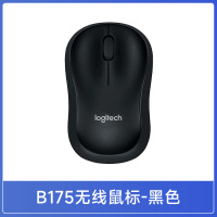 罗技B175无线鼠标轻巧便携家用办公游戏电池接收器