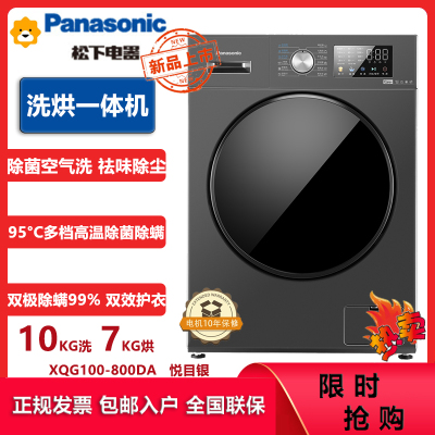 松下(Panasonic)XQG100-800DA 10KG全自动滚筒洗衣机洗烘一体机 除菌空气洗 双极除螨 高温除菌洗