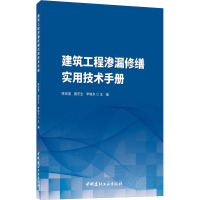 建筑工程渗漏修缮实用技术手册