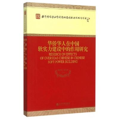 正版新书]华侨华人在中国软实力建设中的作用研究谢婷婷//骆克任