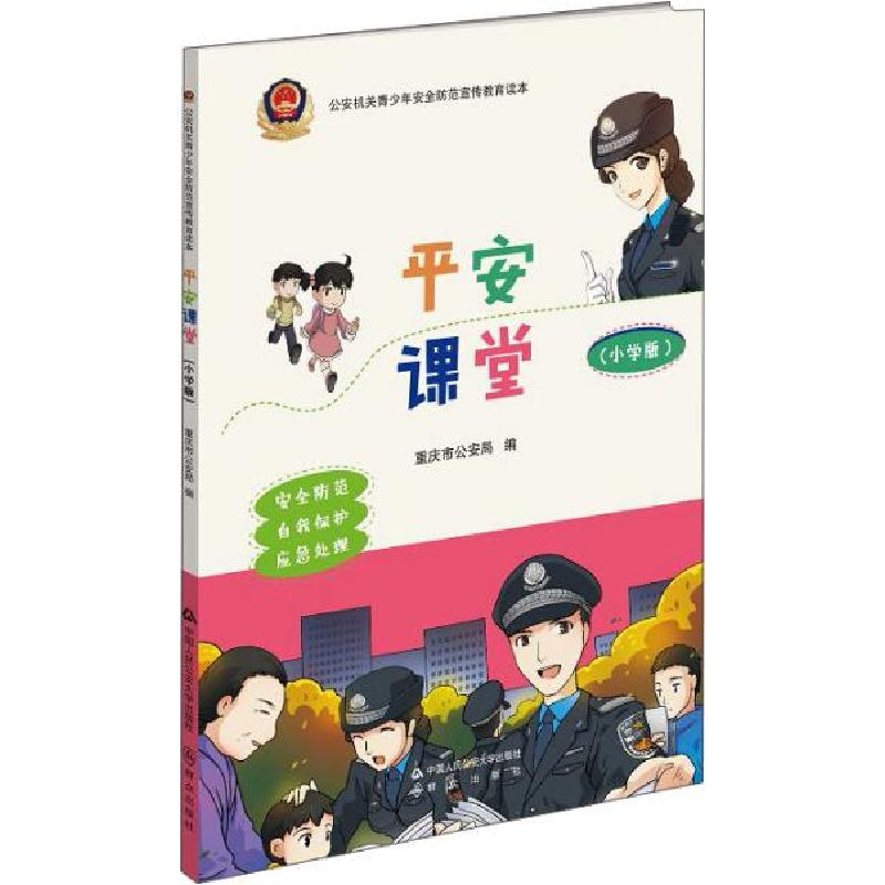 正版新书]平安课堂:小学版重庆市公安局编9787565336027