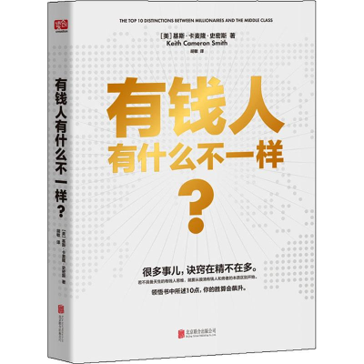 醉染图书有钱人有什么不一样?9787559628909