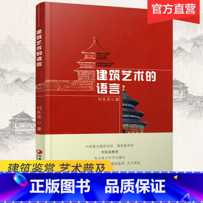 [正版]建筑艺术的语言 刘先觉著 2021年新版 青少年小学生中学生课外阅读指导书 建筑欣赏鉴赏 江苏凤凰教育出版社