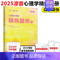 2025凉音精练题册下册[347适用] [正版]众学简快2025凉音考研专业课心理学精练题册上下册今赞25心