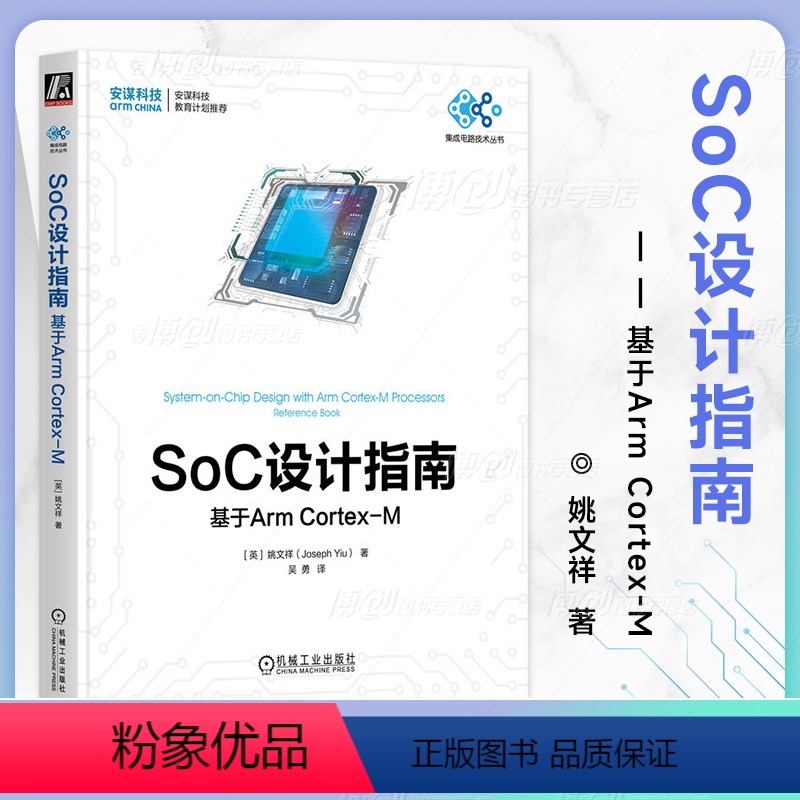[正版]SoC设计指南 基于Arm Cortex-M 姚文祥 处理器架构 安全系统 开发资源 存储器 高速缓存集成 事