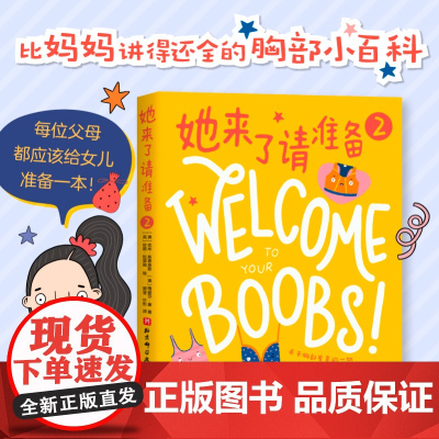 她来了请准备关于胸部发育的一切月经来了你准备好了吗青春期女孩大姨妈性教育科普百科生理心理健康成长绘本故事书