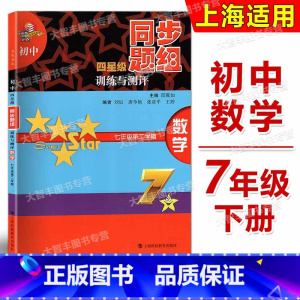数学 [正版]初中四星级同步题组 训练与测评 数学 七年级第二学期/7年级下 科教版教辅 上海科技教育出版社 上海版教辅