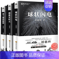 [正版]刘慈欣科幻小说全套 带上她的眼睛 球状闪电 超新星纪元 科幻系列全集典藏版 刘慈欣名著宇宙书籍球形闪电 刘慈欣长