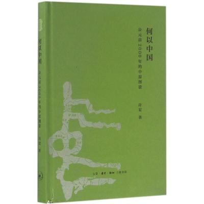 何以中国:公元前2000年的中原图景