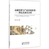 正版新书]金融发展与产业结构转型:理论及量化分析易信97875141