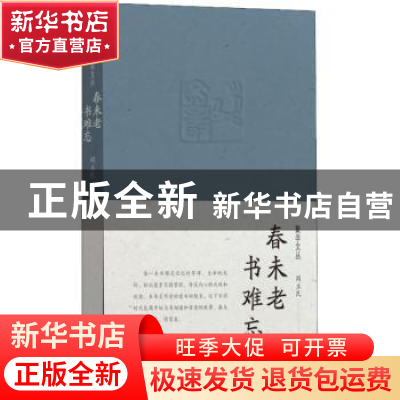 正版 春未老,书难忘 周立民著 文汇出版社 9787549640737 书籍