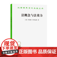 法概念与法效力(汉译名著19) 罗伯特·阿列克西 商务印书馆 正版书籍