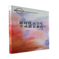 正版新书]新时代大学生劳动教育教程余金保北京理工大学出版社97