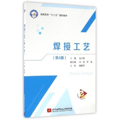 正版新书]焊接工艺(第4版高职高专十三五规划教材)高卫明9787512