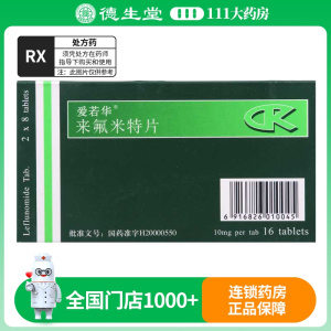 爱若华 来氟米特片 10mg*16片/盒