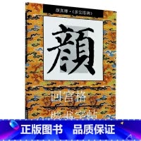 [正版]书店颜真卿多宝塔碑/回宫格楷书字帖 著 艺术字帖书籍 书法篆刻类书籍 中国美术学院 书店 书保证
