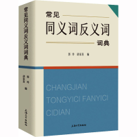 音像常见同义词反义词词典郭玲,胡家喜 编
