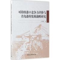 可持续港口竞争力评价与青岛港的发展战略研究