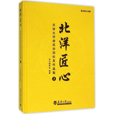 醉染图书北洋匠心9787561854136