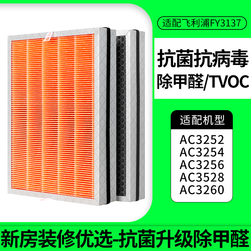 适配飞利浦空气净化器滤芯FY3137[抗菌抗病毒升级]新房除醛除过敏原