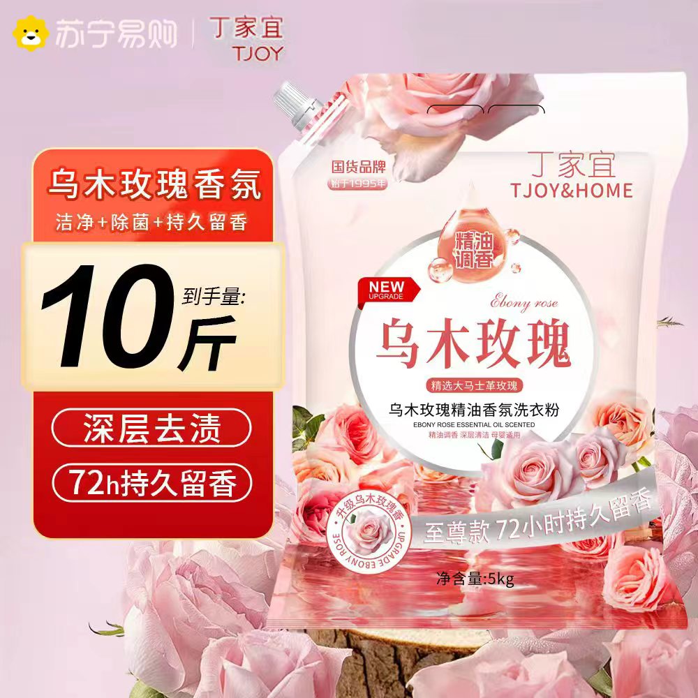 国货品牌丁家宜洗衣粉10斤装乌木玫瑰精油香氛洗衣粉持久留香深层洁净柔顺