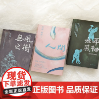 李锐作品三册套装(单本可选)无风之树/人间/太平风物农具系列小说展览 当代长篇小说代表作喧哗与骚动当代口语化叙事长篇典范