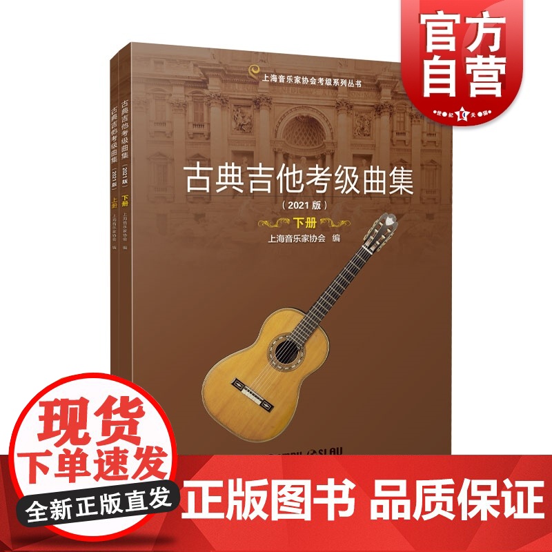 古典吉他考级曲集上下册2021版 费维耀吉他古典的华丽与典雅浪漫与潇洒上海音乐家协会音乐考级系列丛书之一 上海音乐出版社