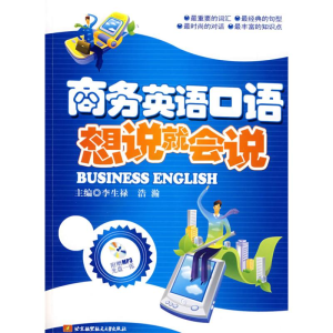 醉染图书商务英语口语/想说就会说(内附光盘1张)9787811243604