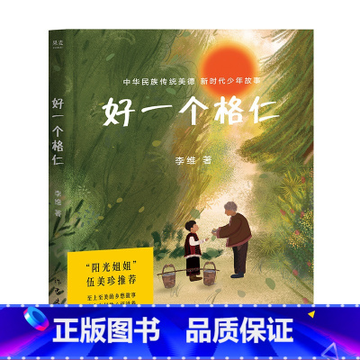 [正版]好一个格仁 李维 18张跨页彩图 中国孩子的美德故事 弘扬中华传统文化 儿童文学 出品