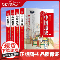 [央视网]中国通史彩图版 全套4册精装 学生青少年古代近代史 中华上下五千年 跨越历史长河感悟民族精神青少年历史知识3D