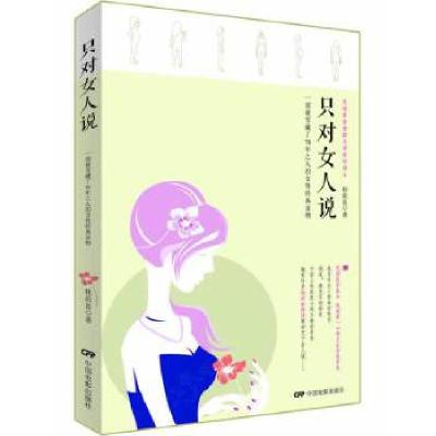 正版新书]只对女人说桂质良 著9787106037376