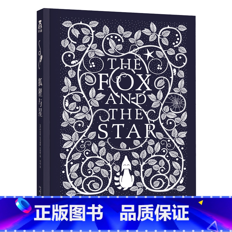 狐狸与星 [正版]-狐狸与星文学绘本-儿童精装绘本3-4-5-6岁睡前故事书-幼儿经典绘本故事书