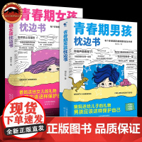 抖音同款]青春期女孩男孩枕边书陪孩子度过叛逆期生理期学习问题家有男孩女孩关键期家庭教育妈妈给青春期女儿的私房书青春期心理